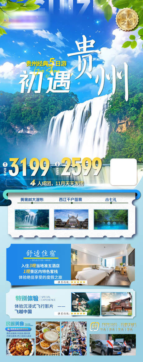 源文件下载【贵州旅游海报】编号：70690029135068222