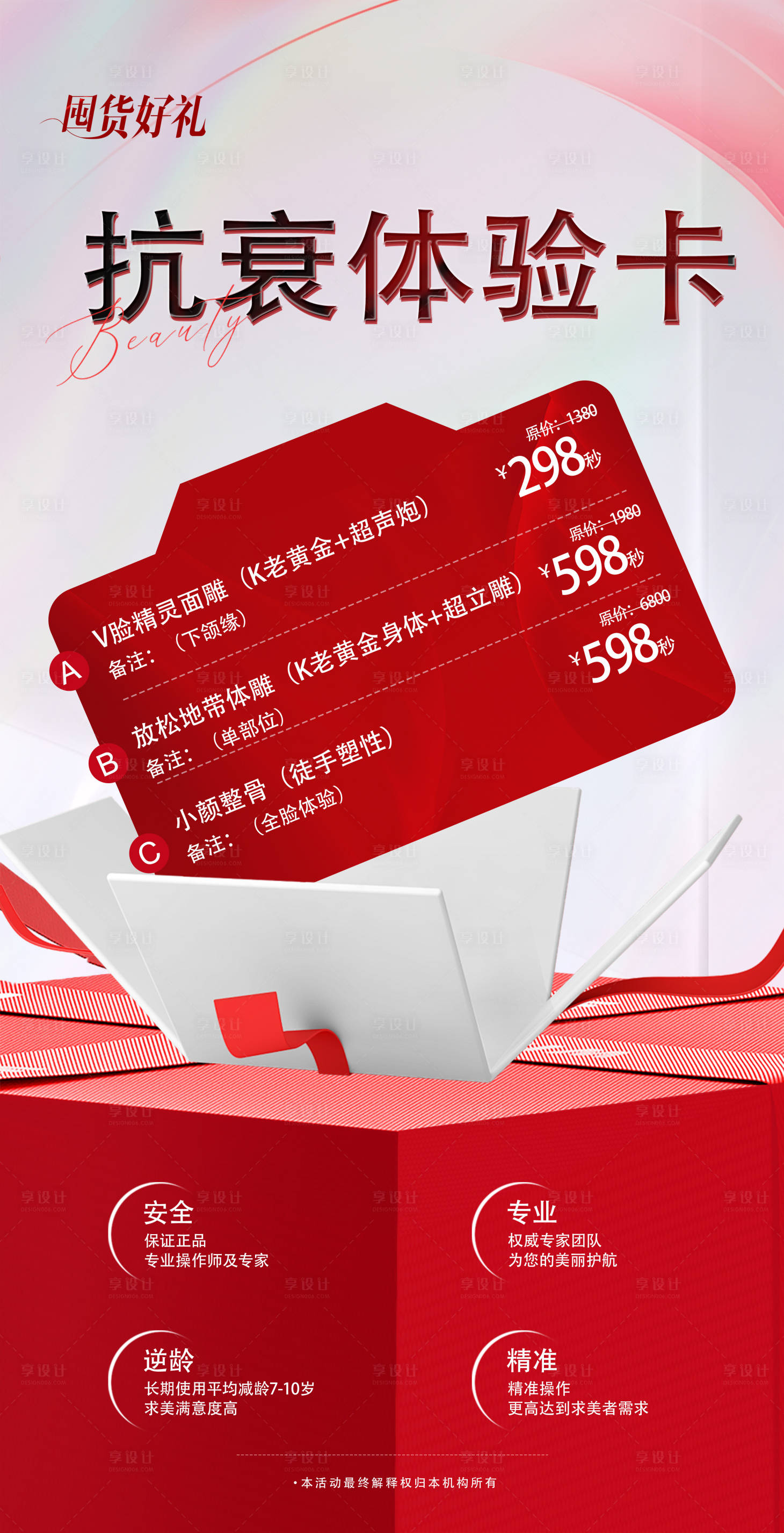 源文件下載【享設計】搜索編號：69700029284516962【抗衰體驗卡海報】