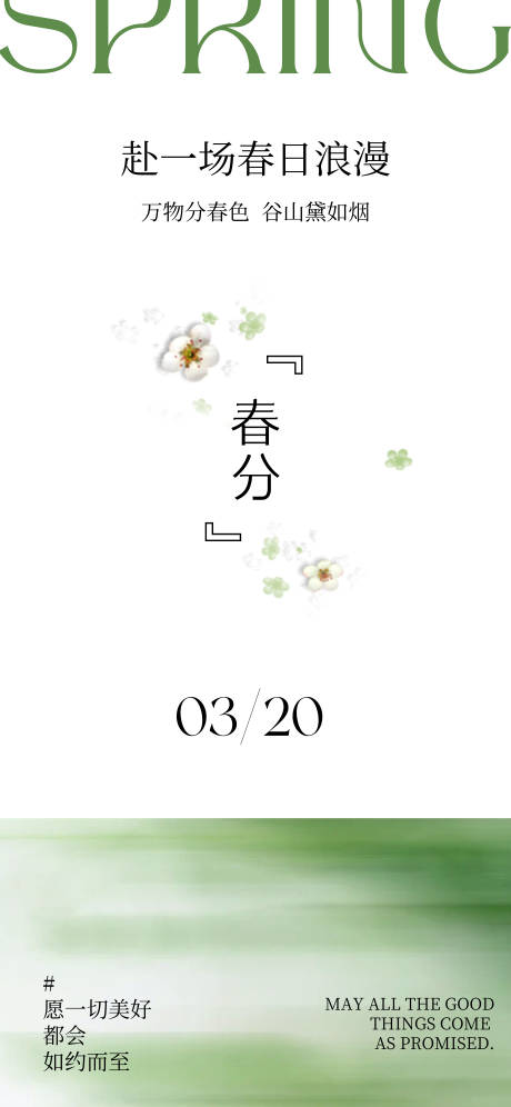 源文件下载【春分节气移动端海报】编号：99840029348194204