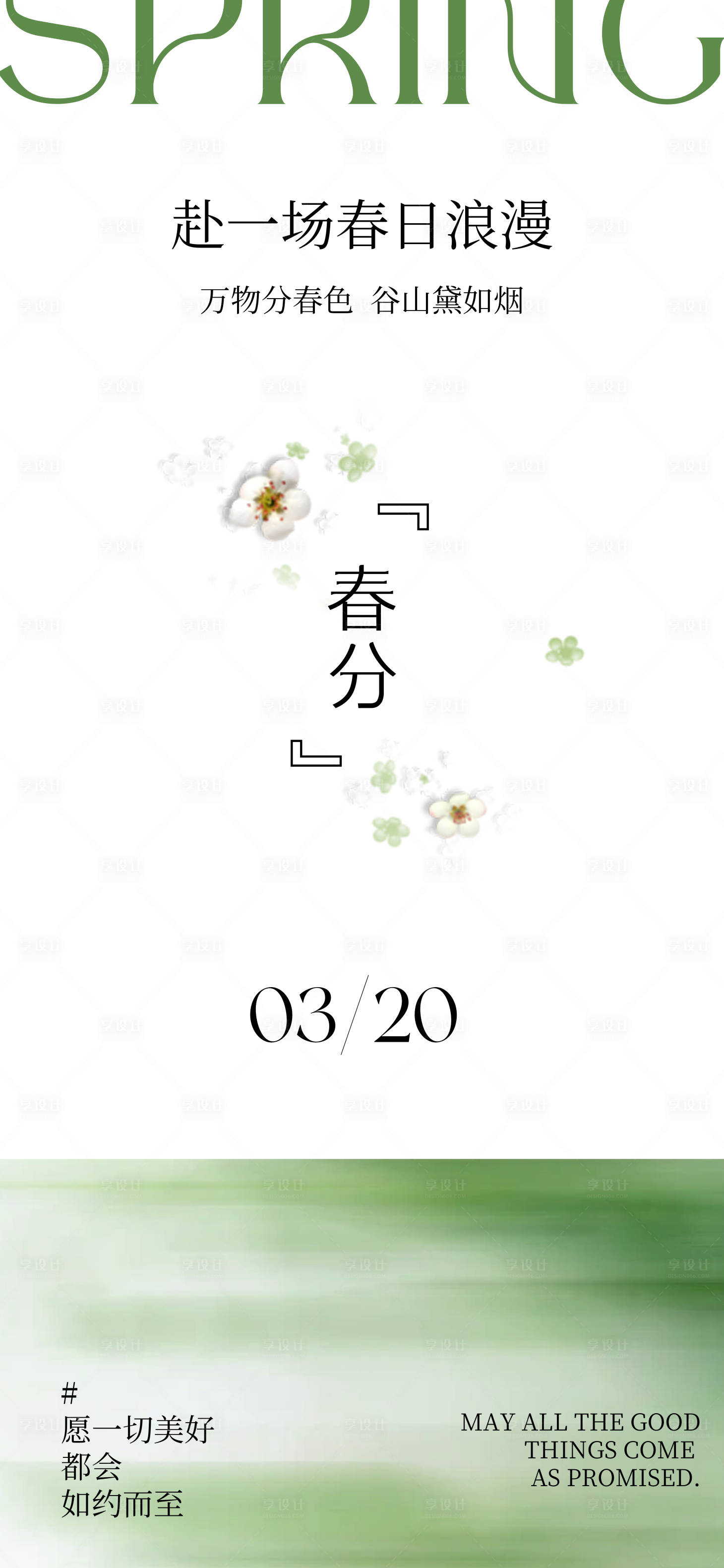 源文件下载【享设计】搜索编号：99840029348194204【春分节气移动端海报】