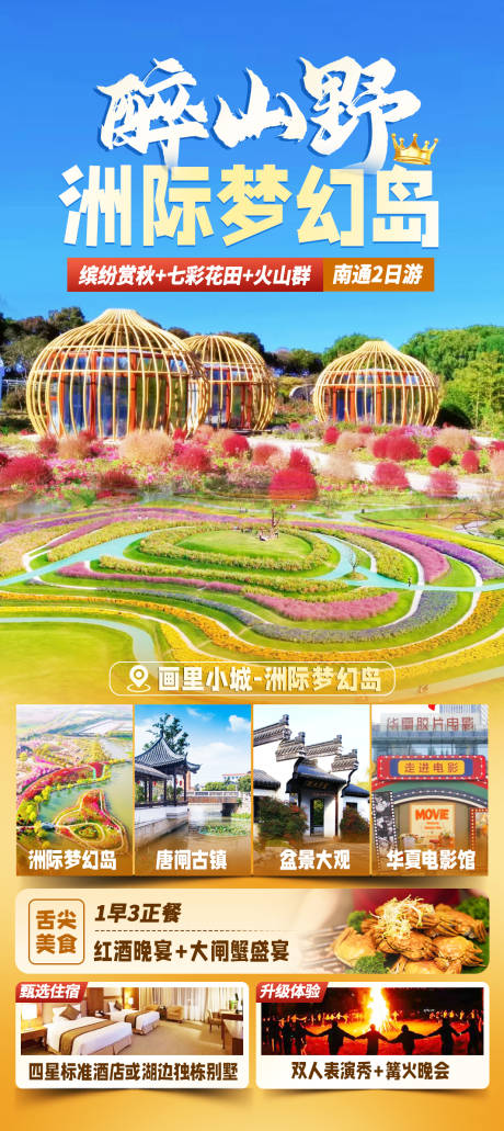 醉山野洲际梦幻岛旅游海报