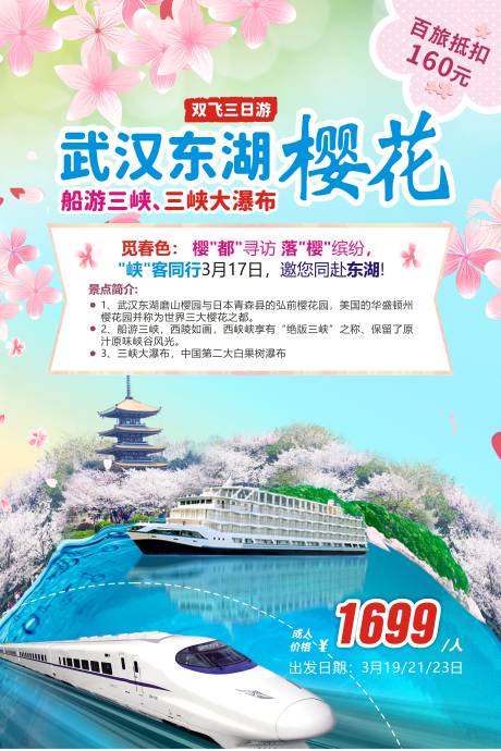 源文件下载【春暖花开湖北武汉樱花宣传单张海报设计】编号：84510029122846388