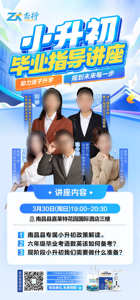 源文件下载【小升初毕业讲座海报】编号：37680029765769311
