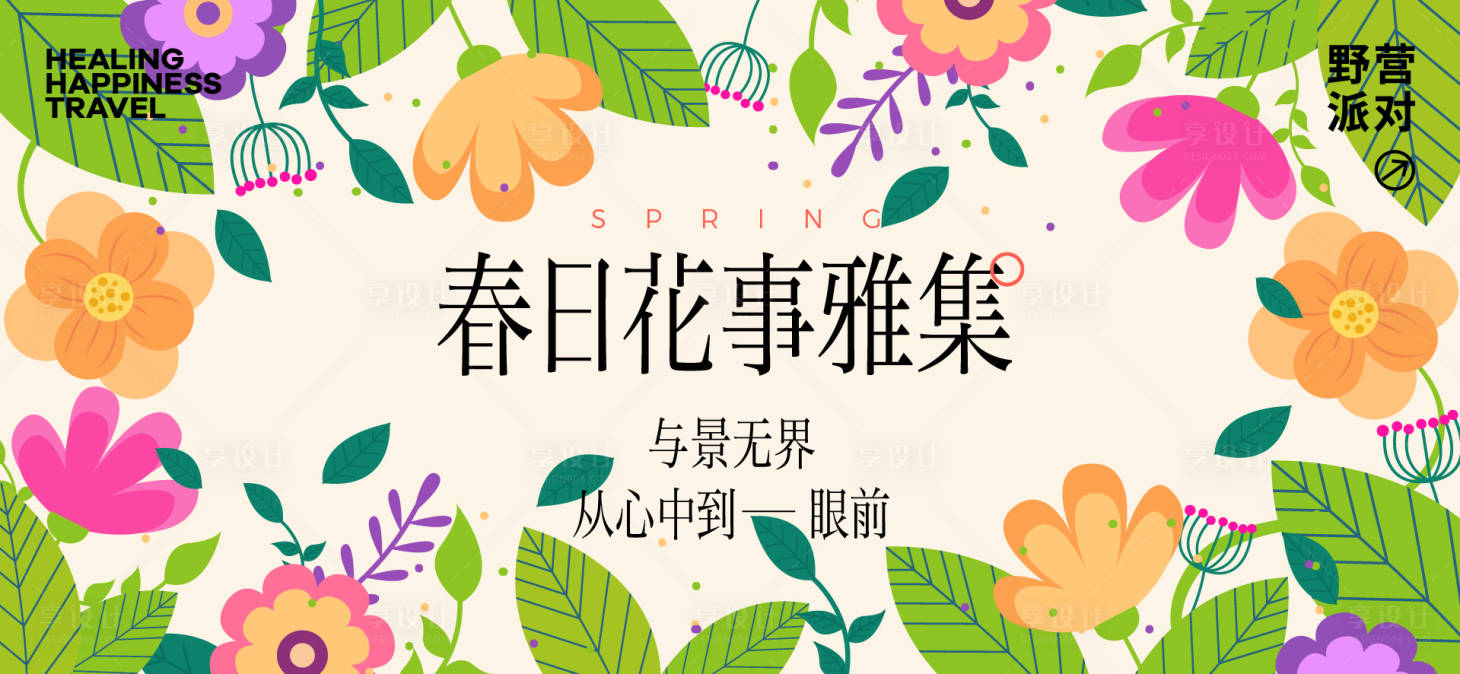 源文件下载【享设计】搜索编号：84150029846195203【春日活动背景板】