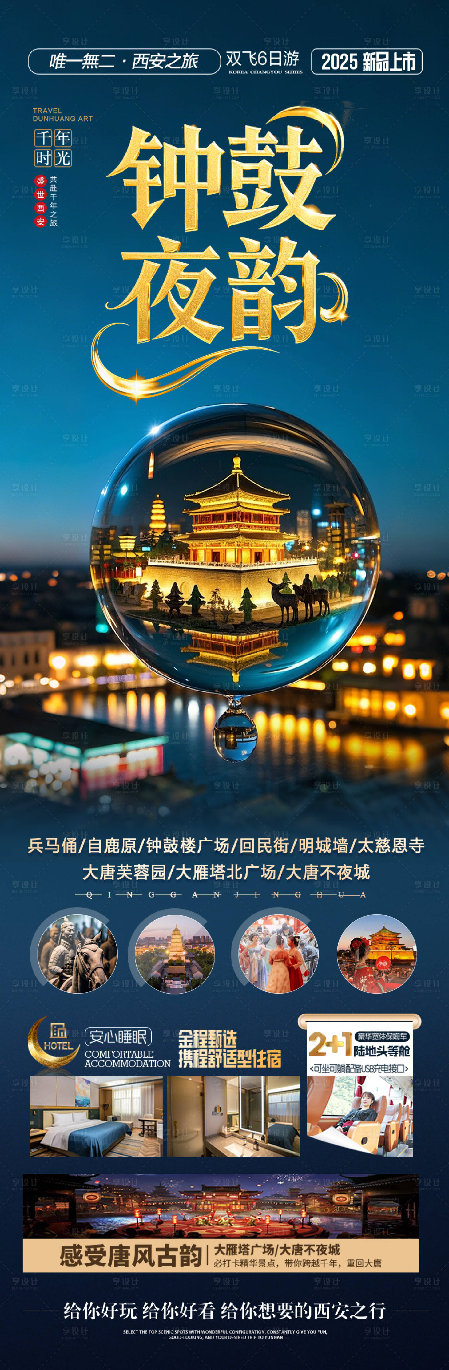 源文件下载【西安旅游海报】编号：76770029720138796