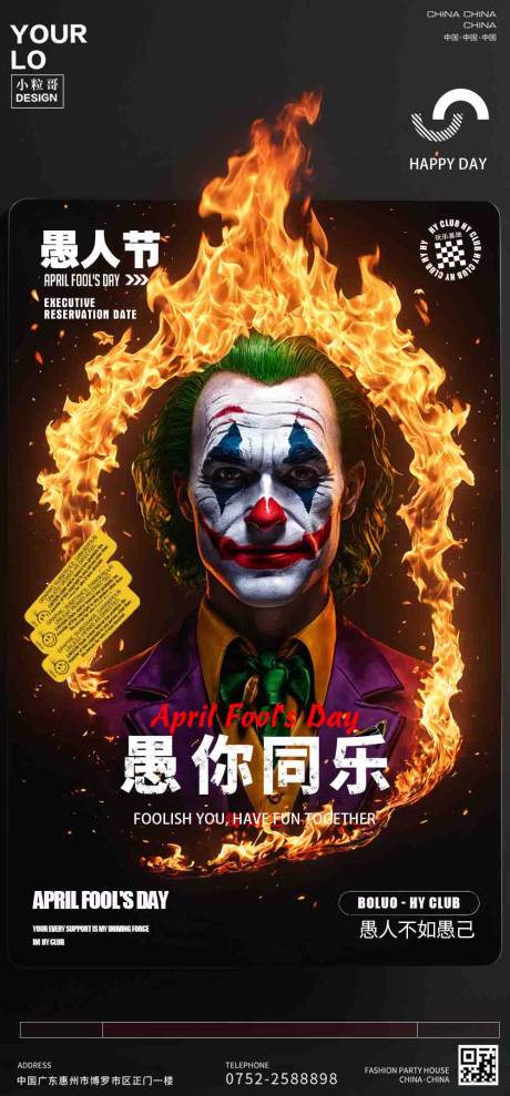 源文件下載【享設計】搜索編號：19810029720487313【酒吧KTV夜店愚人節小丑海報】