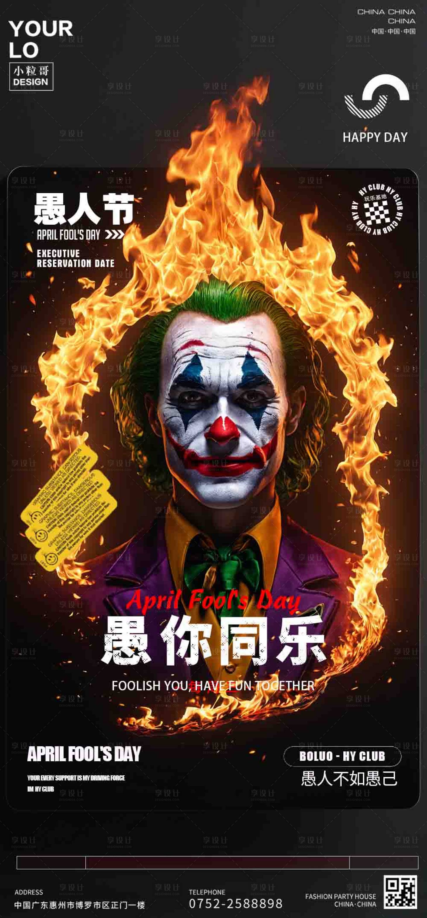 源文件下載【享設計】搜索編號：19810029720487313【酒吧KTV夜店愚人節小丑海報】