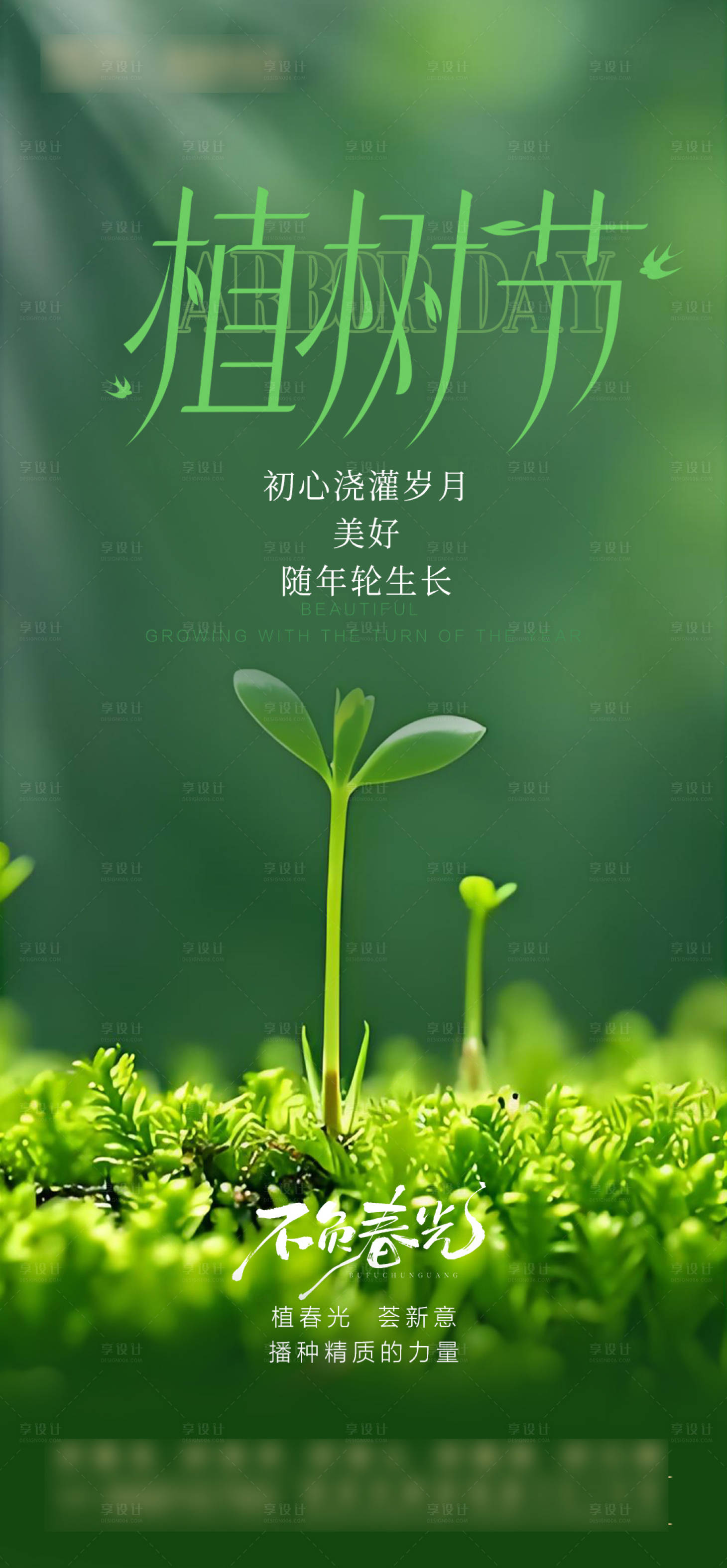 源文件下载【享设计】搜索编号：71510029323062447【植树节简约海报】