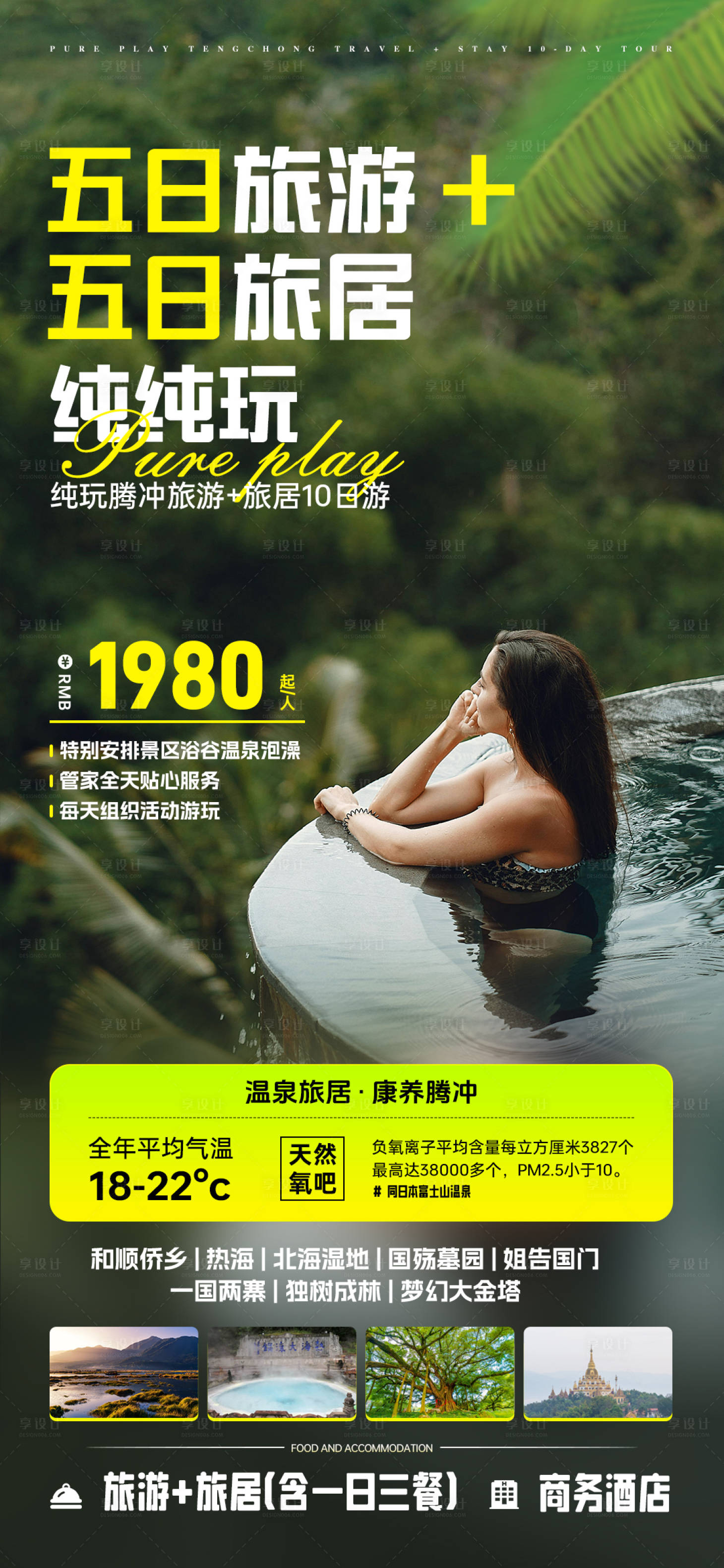 源文件下载【享设计】搜索编号：67370029252074568【五日旅居旅游】