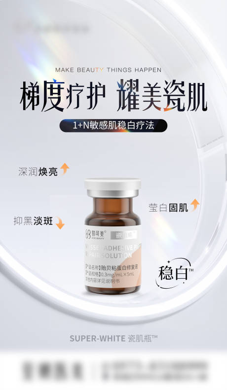 易可美瓷肌瓶医美海报