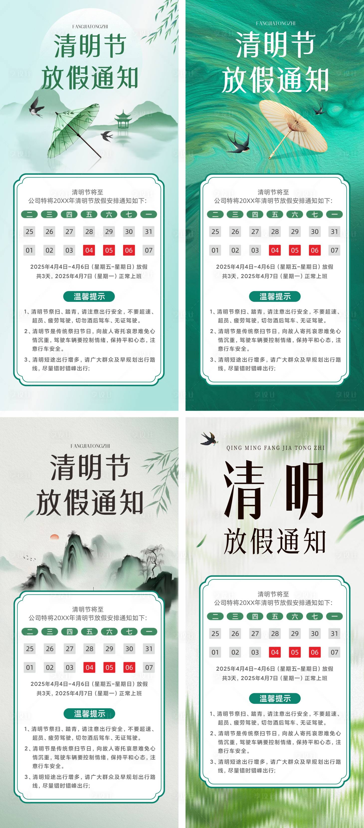 源文件下载【享设计】搜索编号：12640029721627504【清明节放假通知系列海报】