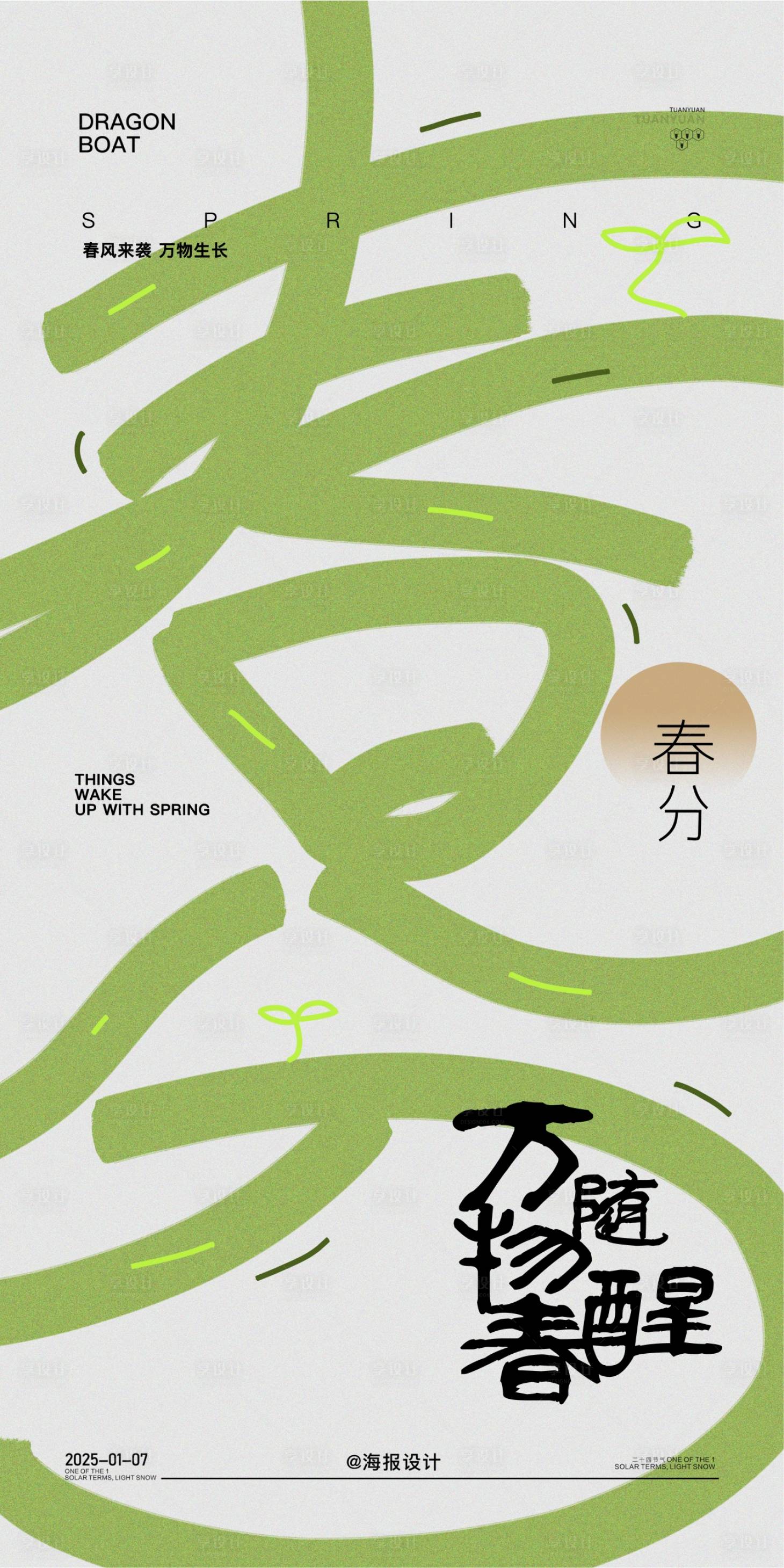 源文件下载【享设计】搜索编号：38900029109787385【地产春分节气海报】