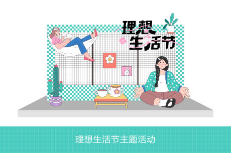 源文件下載【享設計】搜索編號：46020029852889754【理想生活節打卡點】