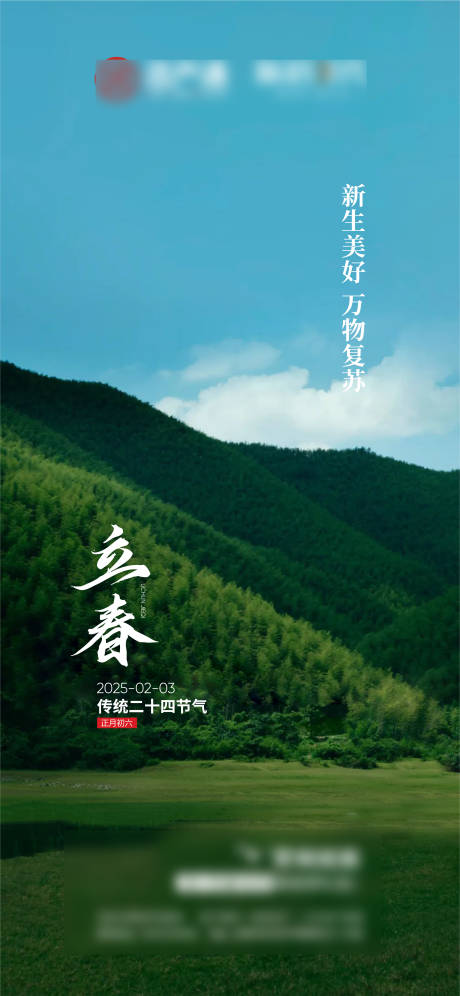 源文件下载【立春节气海报】编号：43190029761627248