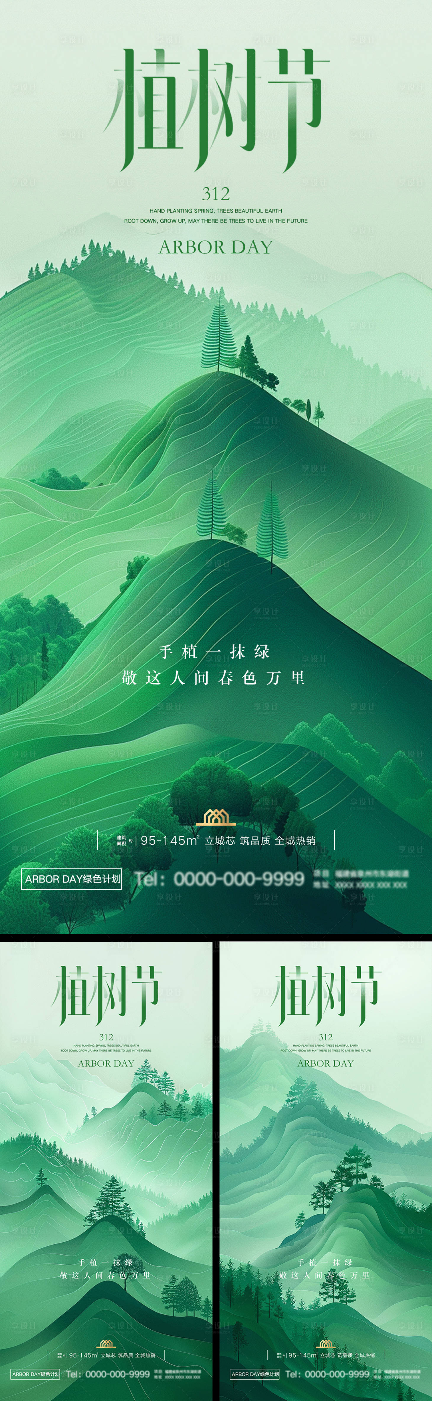 源文件下载【植树节海报】编号：84550029244094944