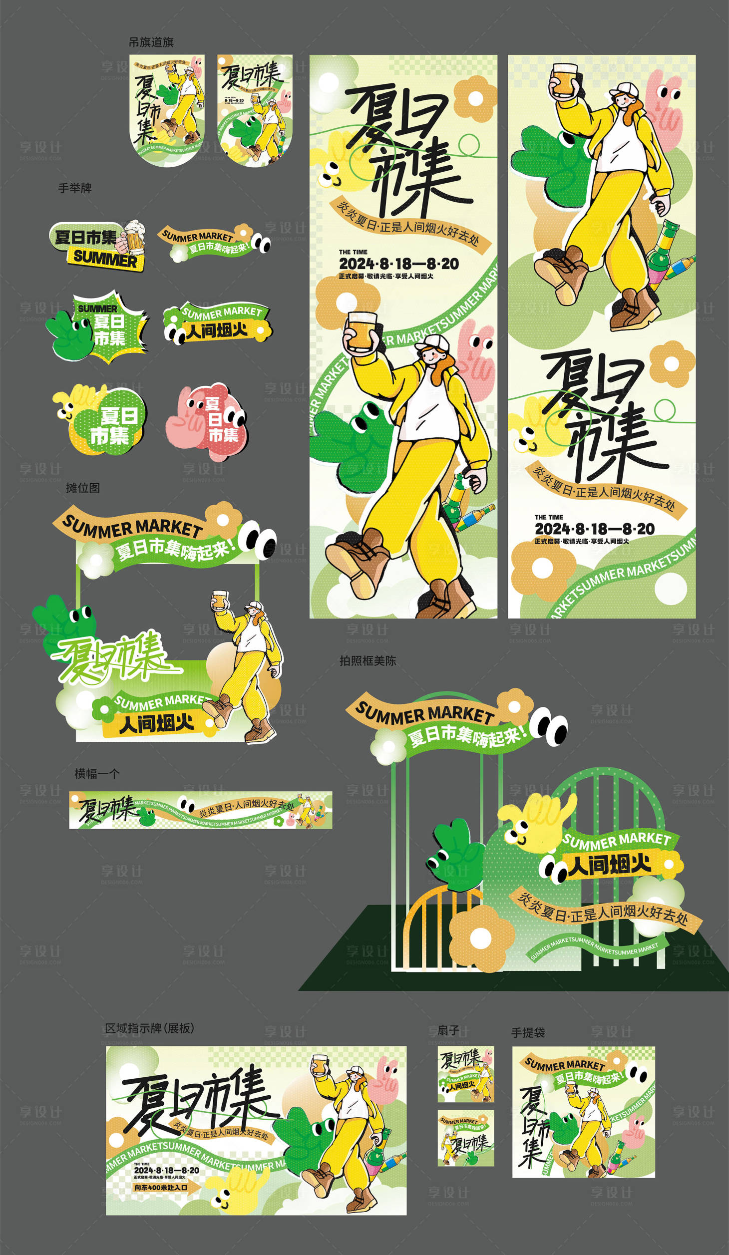 源文件下载【享设计】搜索编号：36100029827553377【风夏日市集活动宣传物料】