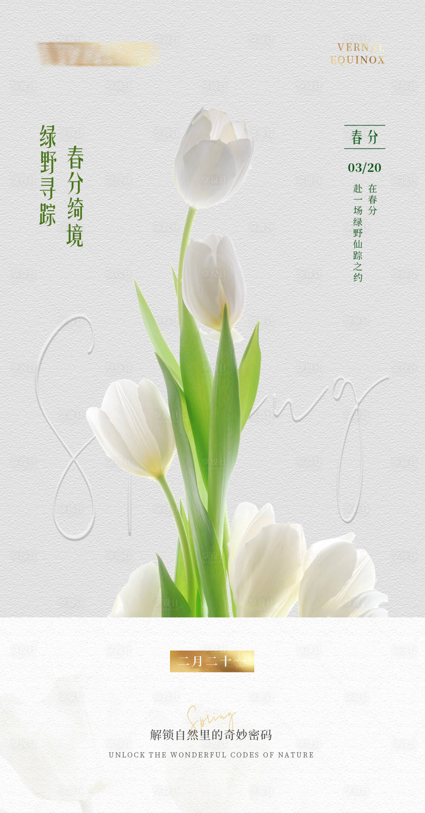 源文件下载【享设计】搜索编号：34080029594155835【邂逅春分海报】