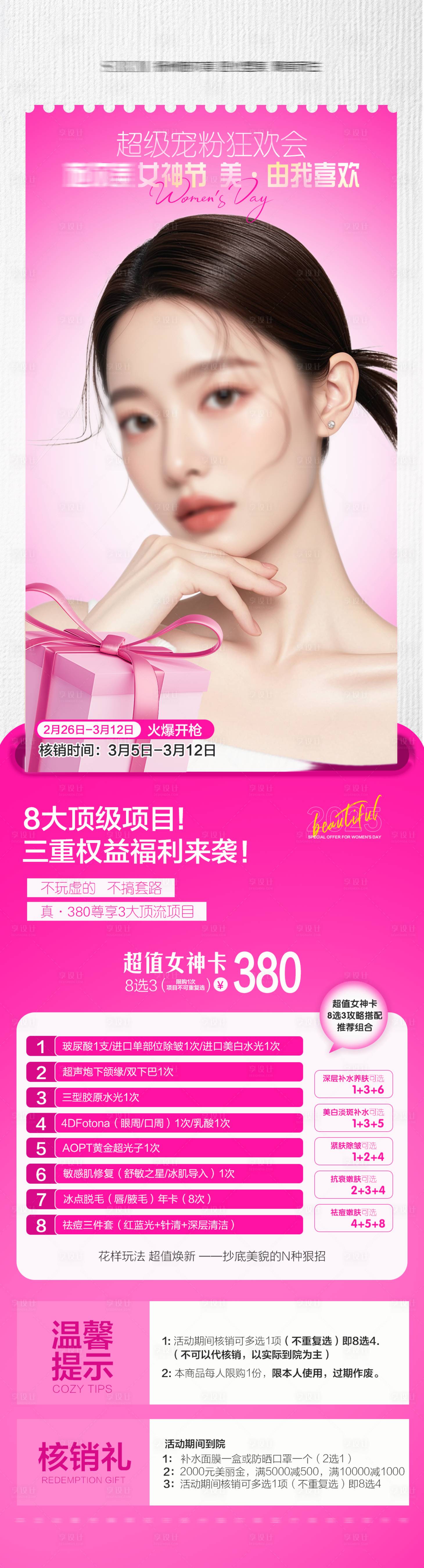 源文件下载【医美女神节活动海报】编号：26340029121335325
