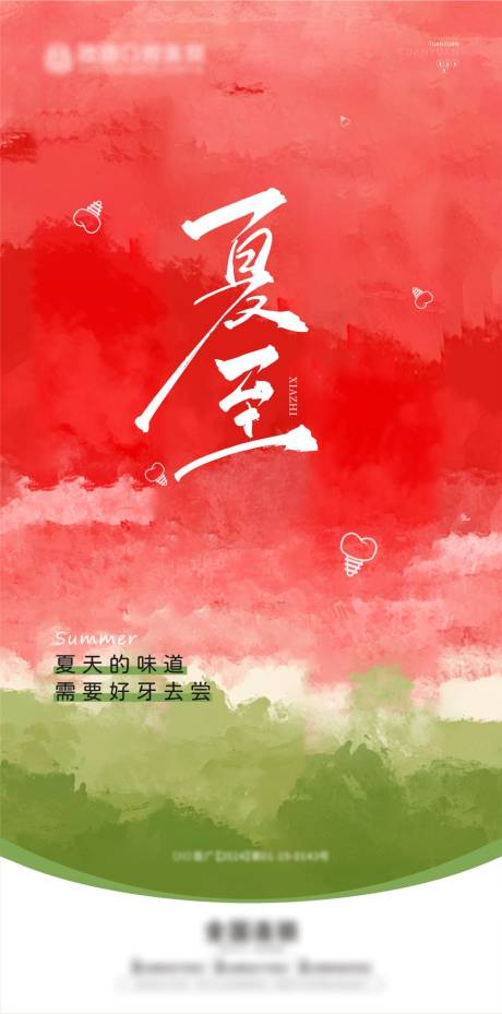 源文件下载【夏至海报】编号：40680029488489085
