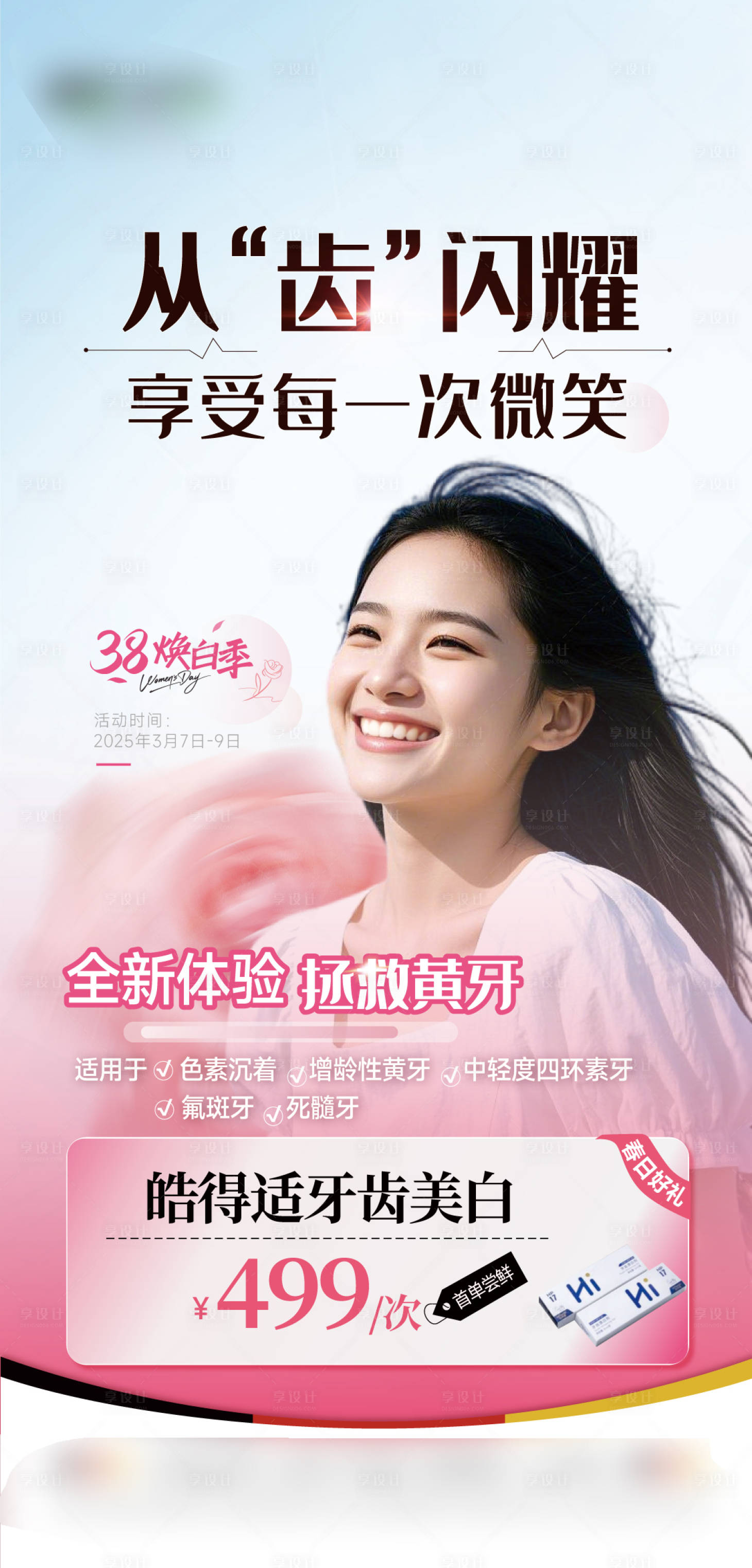 源文件下載【享設(shè)計(jì)】搜索編號：88300029244898970【三八節(jié)海報(bào)】