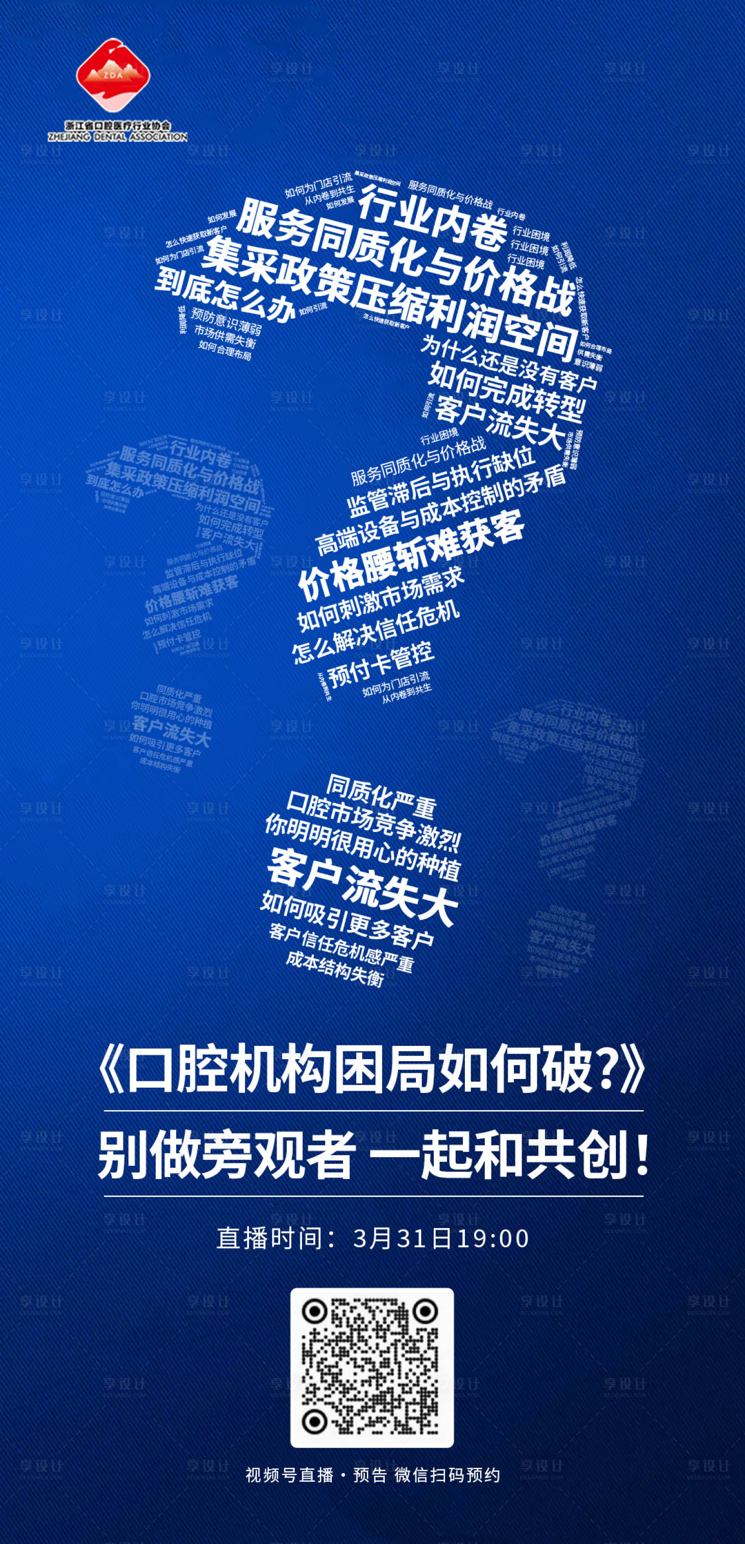 源文件下载【享设计】搜索编号：31880029789892754【口腔困境海报】