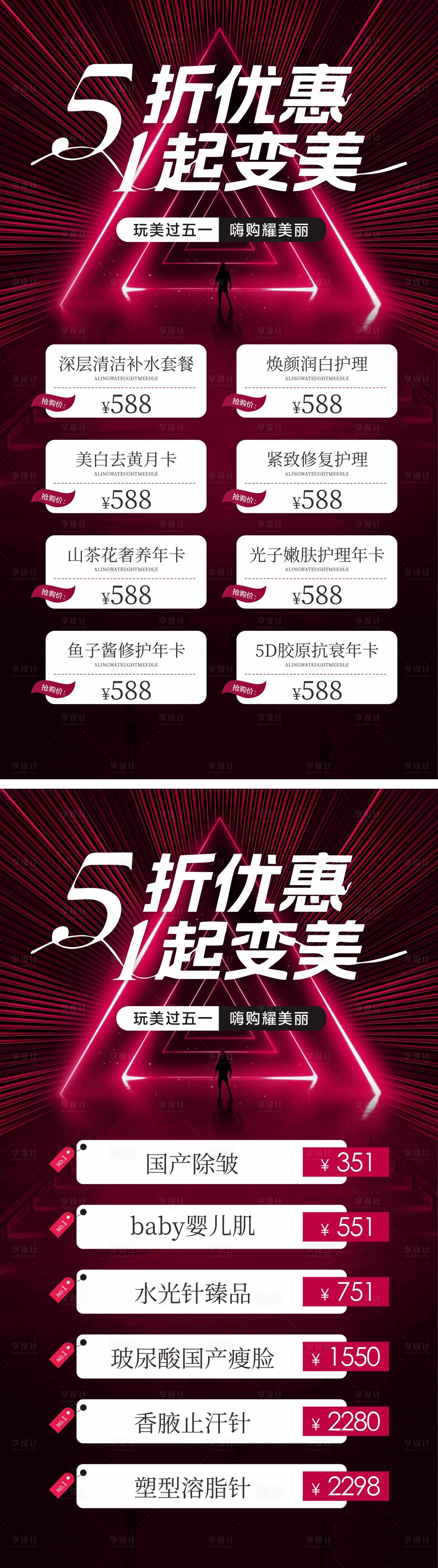 源文件下載【享設計】搜索編號：39980029710353006【五一美業活動海報】