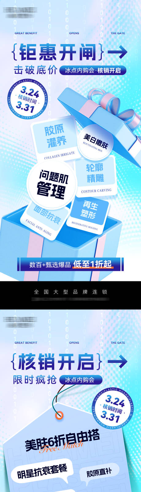 源文件下载【医美钜惠核销海报】编号：44410029781556895