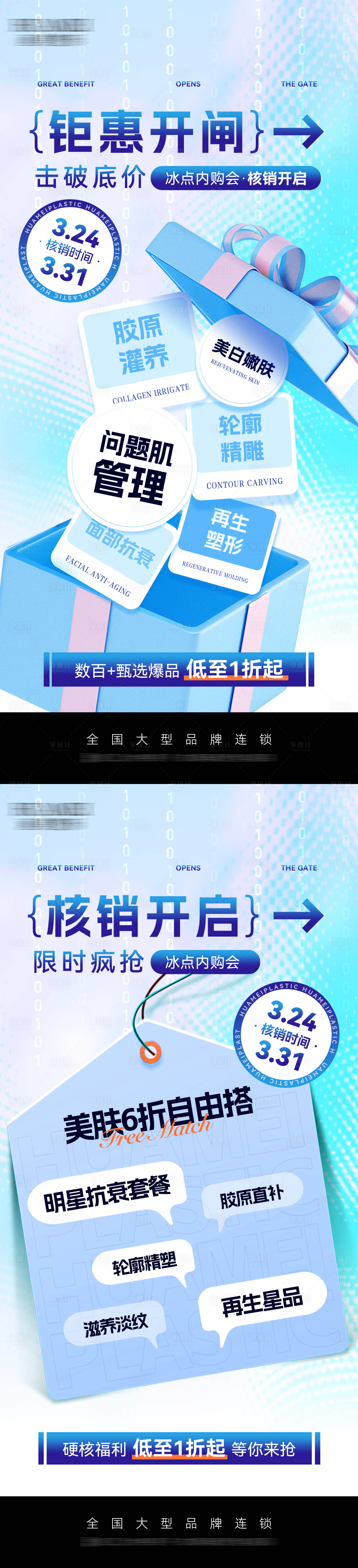 源文件下载【享设计】搜索编号：44410029781556895【医美钜惠核销海报】