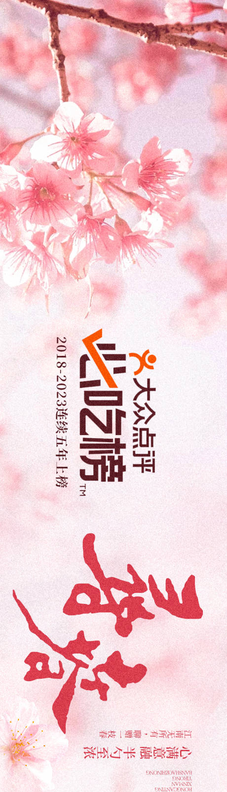 徽菜春季点评商户通长图