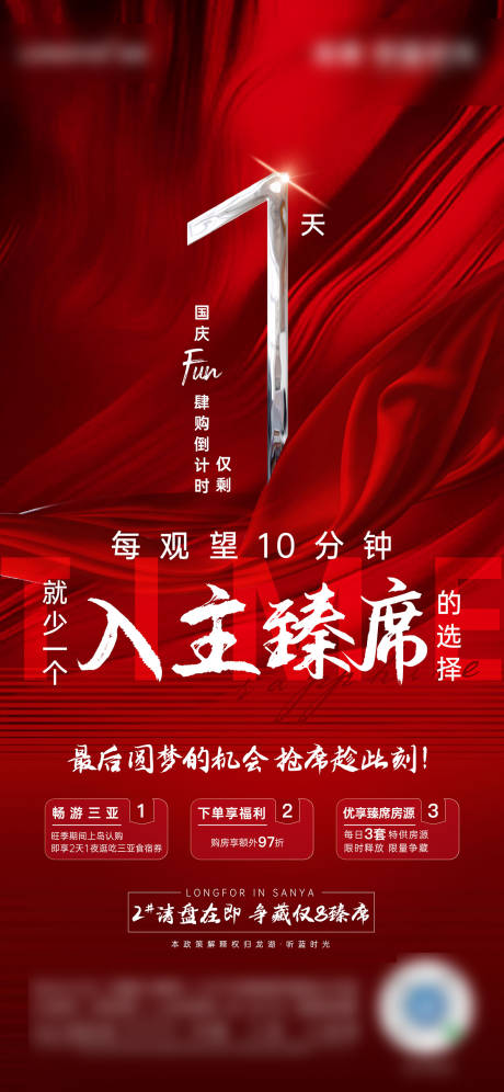 源文件下载【地产国庆倒计时热销海报】编号：43290029498416243