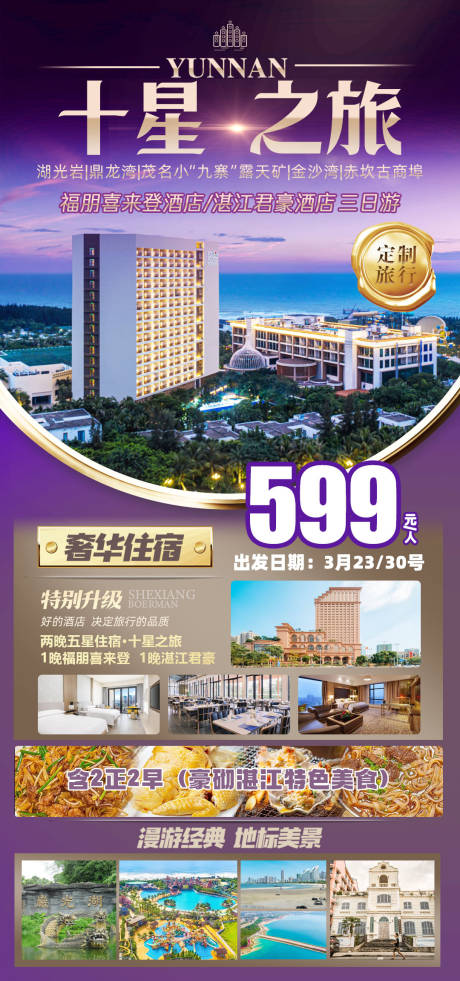 粤西鼎龙湾喜来登十星之旅旅游海报