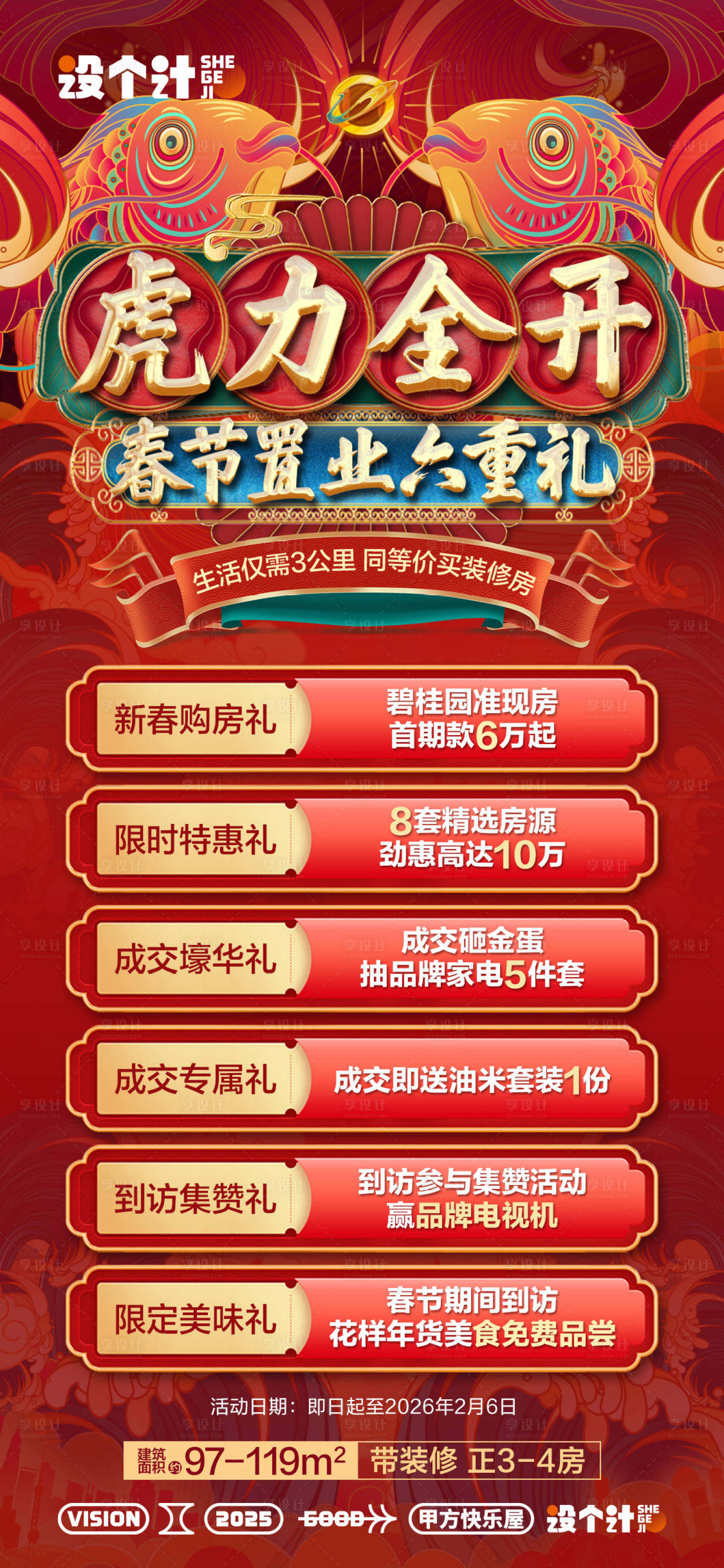 源文件下載【享設(shè)計】搜索編號：78370029443662281【鉅惠六重禮新春海報】