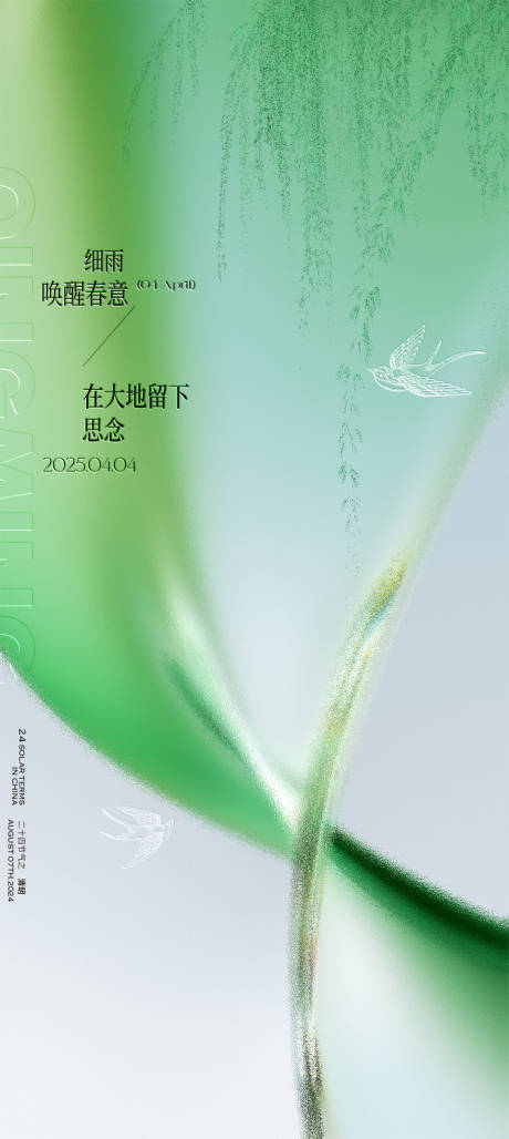 源文件下載【質感清明谷雨海報】編號：61570029843804650