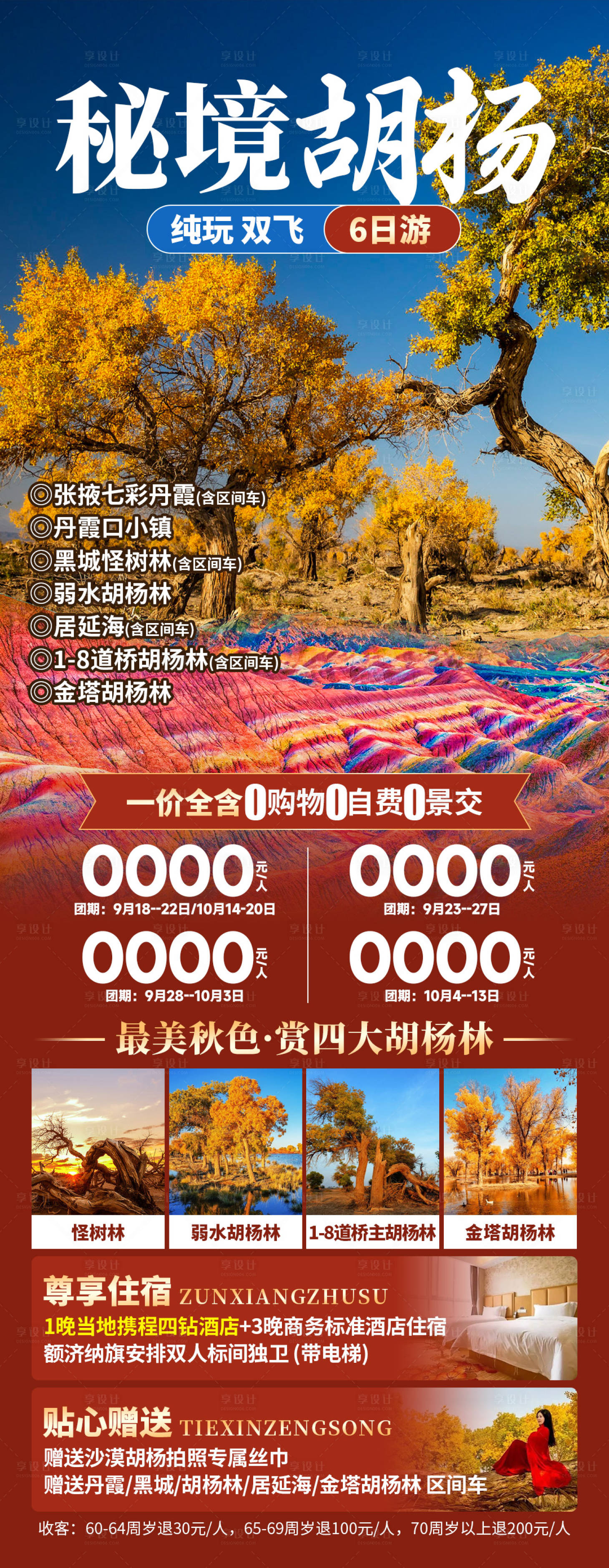 源文件下載【享設計】搜索編號：59390029389707155【秘境胡楊旅游詳情頁】