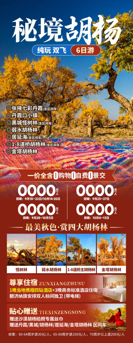 秘境胡杨旅游详情页