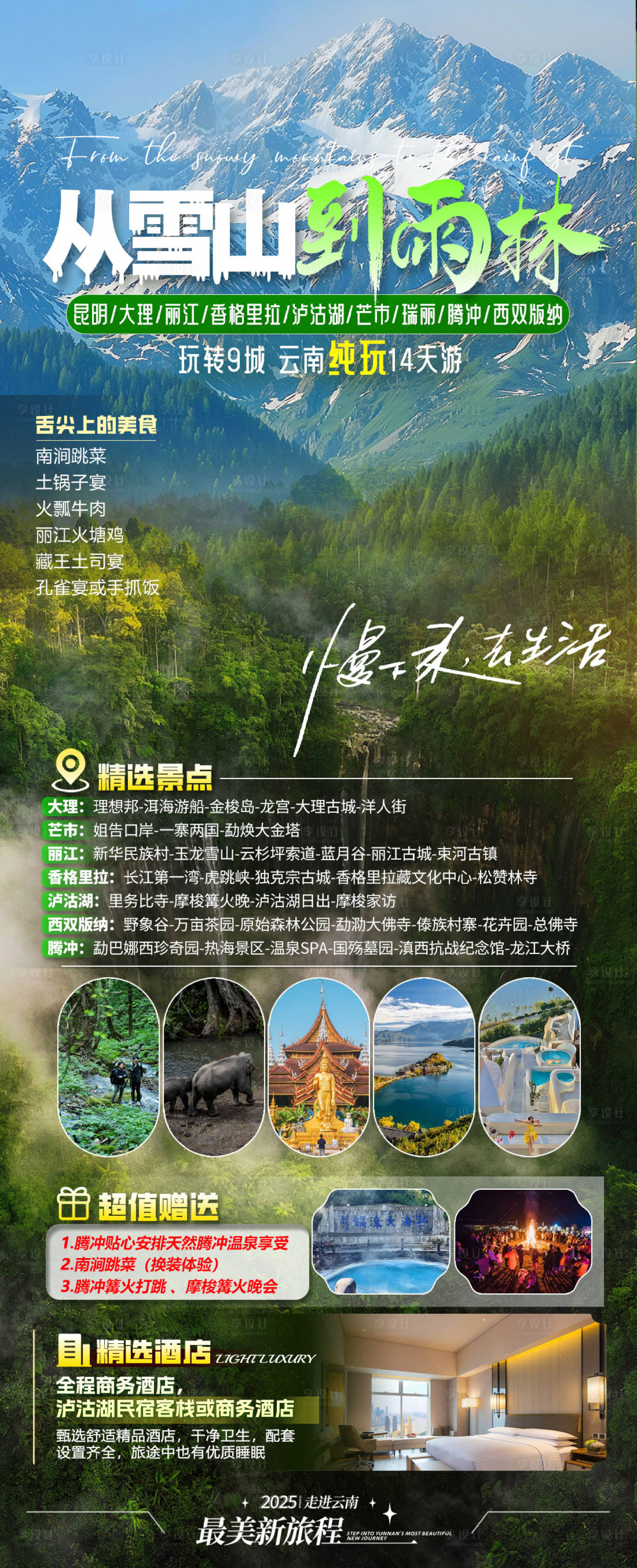 源文件下载【享设计】搜索编号：64710029801443230【云南旅游景点】