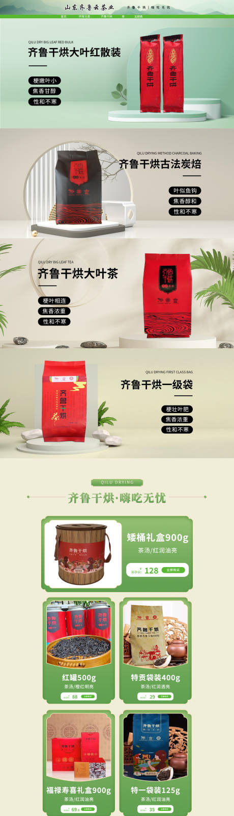 源文件下载【享设计】搜索编号：37130029470352183【齐鲁干货茶叶促销电商首页】