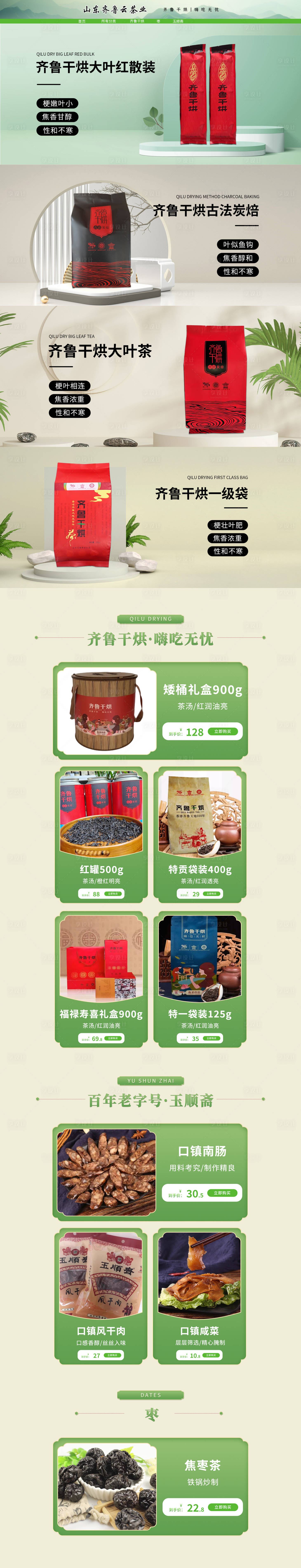 源文件下載【享設(shè)計(jì)】搜索編號(hào)：37130029470352183【齊魯干貨茶葉促銷(xiāo)電商首頁(yè)】