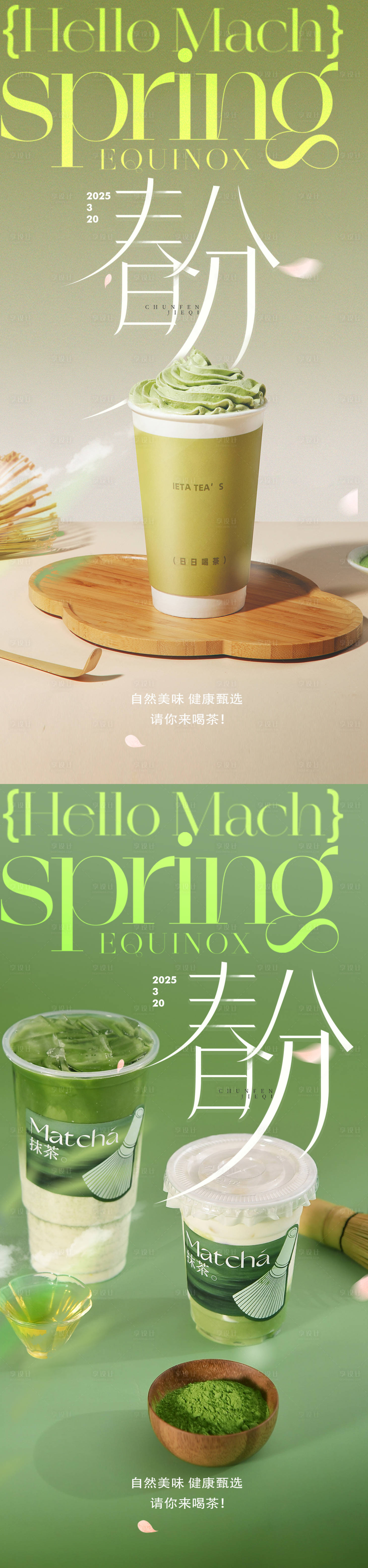 源文件下載【享設計】搜索編號：75110029550525421【飲品春天春分節氣系列海報】