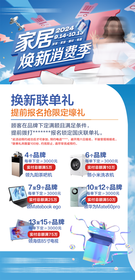 源文件下载【家居消费季微推海报】编号：95060029774828639