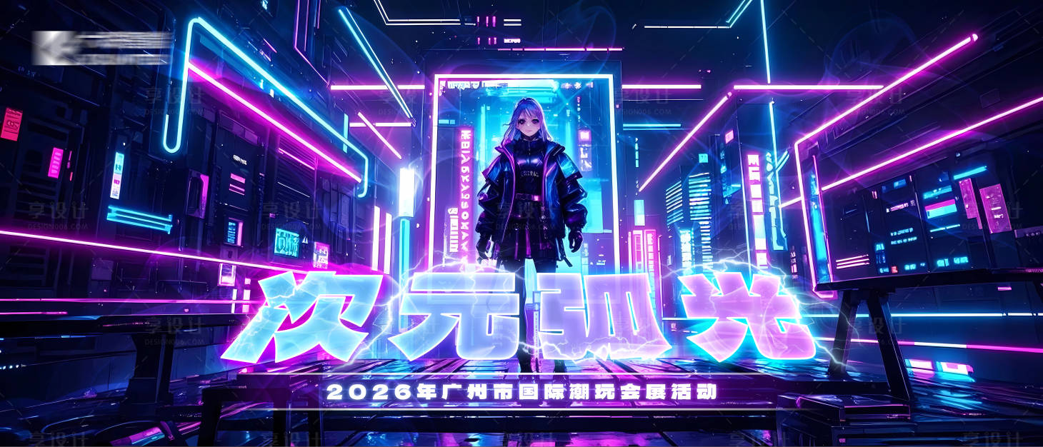源文件下載【享設計】搜索編號：79630029582777280【賽博朋克游戲海報】