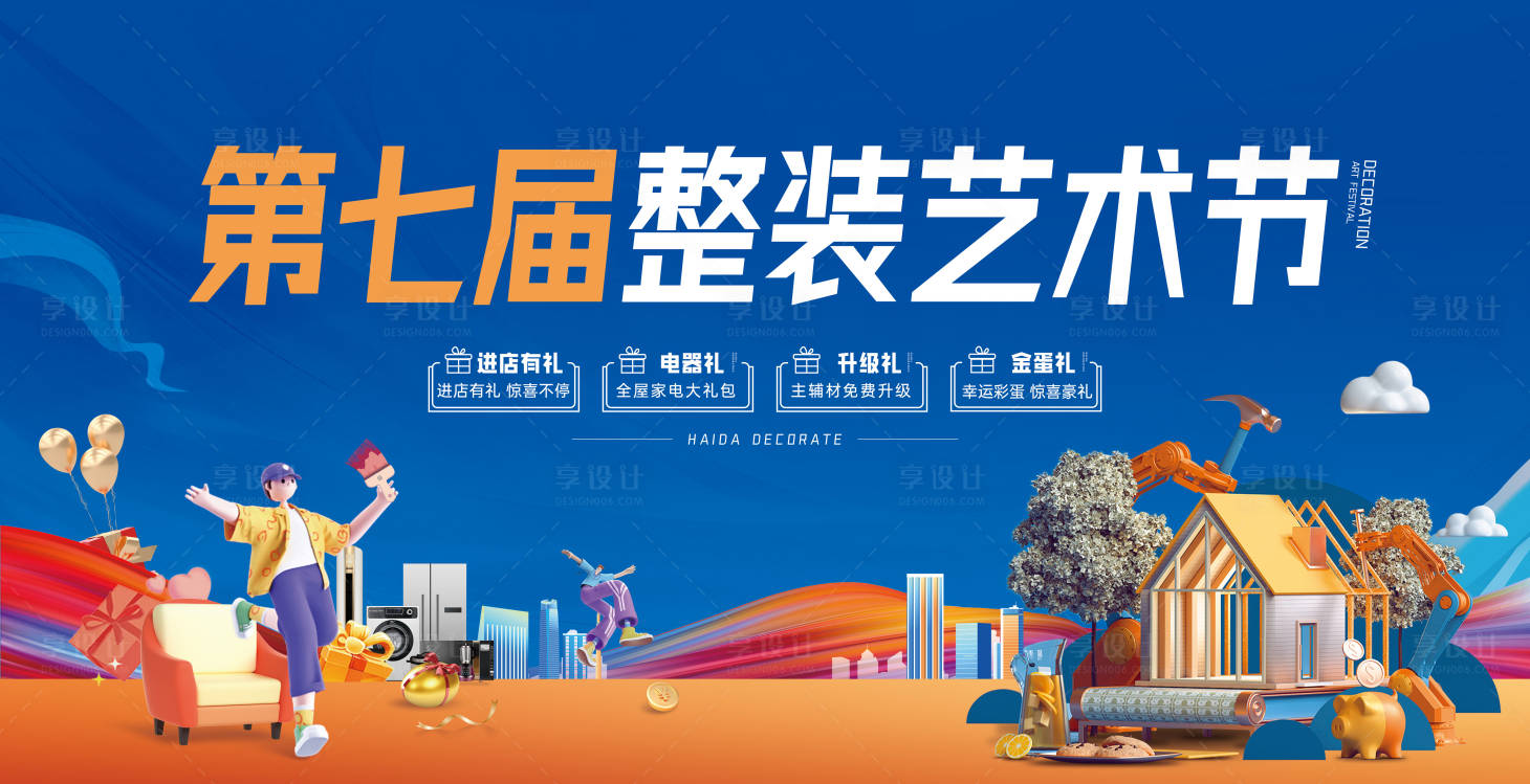 源文件下载【享设计】搜索编号：73010029484034905【家装艺术节海报】