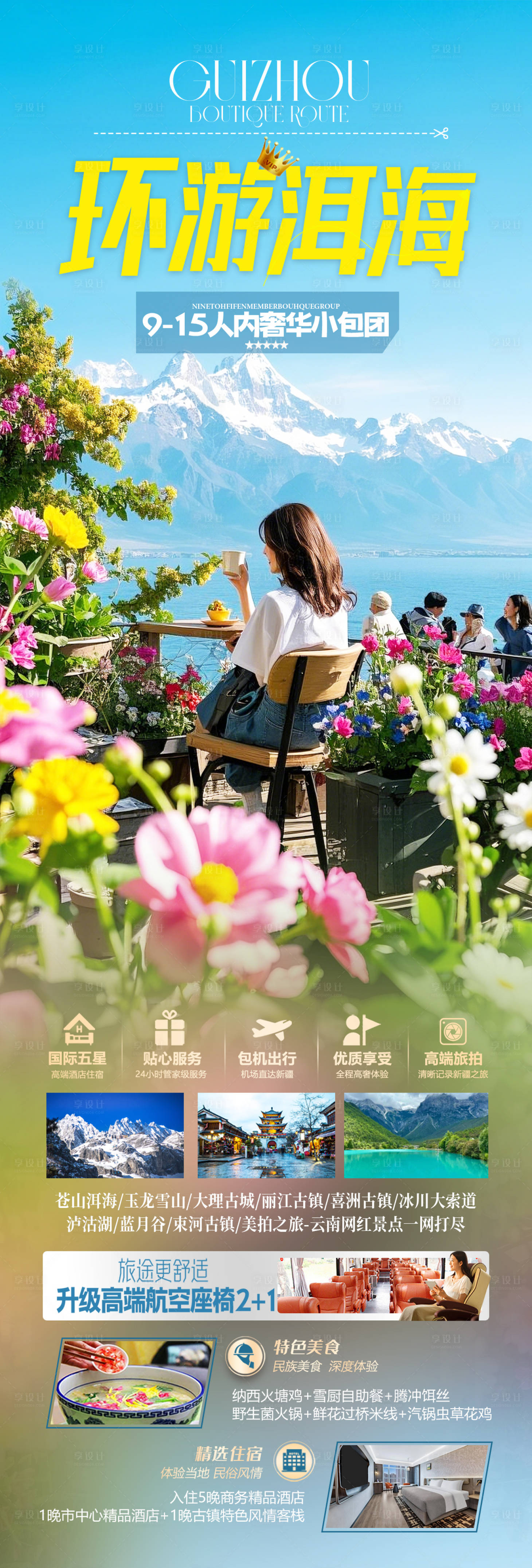 源文件下載【云南洱海旅游長圖海報】編號：17570029437214310