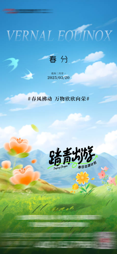 源文件下载【春分海报】编号：68330029377231693