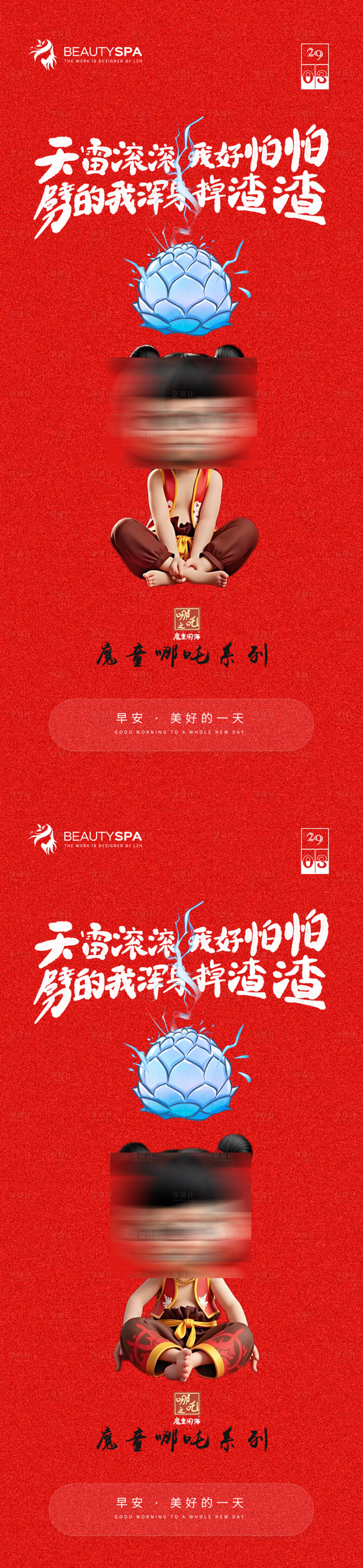 源文件下载【享设计】搜索编号：44150029340948507【哪吒热点医美早安活动海报】