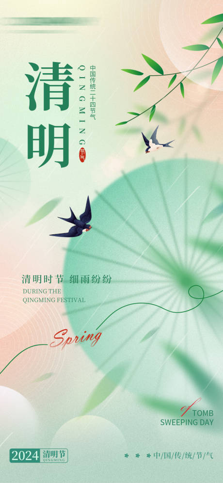 源文件下载【清明节气海报】编号：48650029632411827