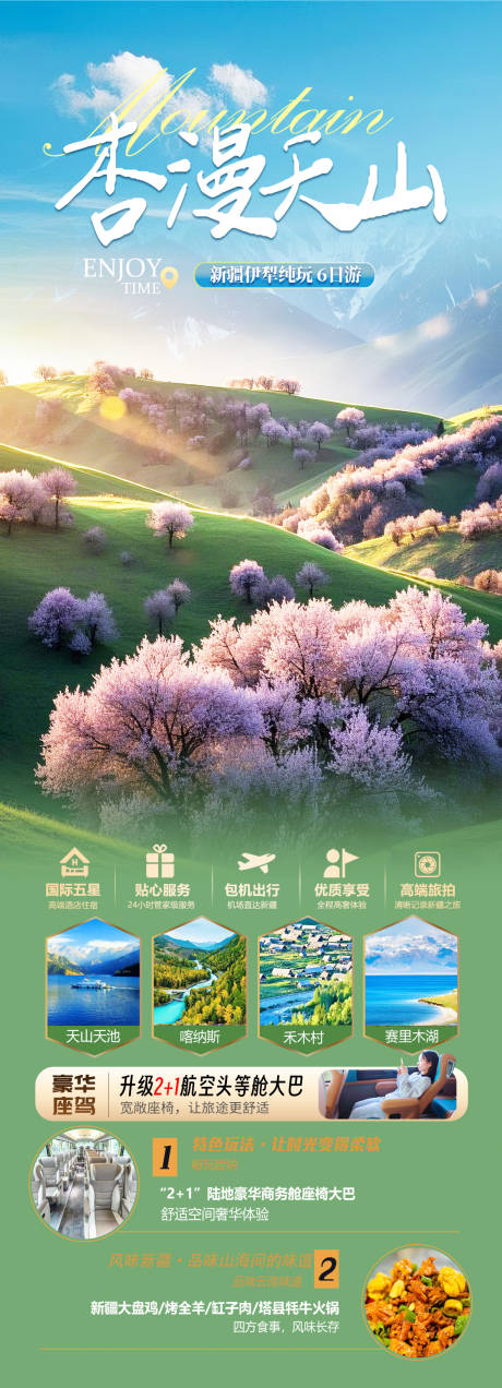 源文件下载【新疆杏花旅游海报】编号：62670029167539951