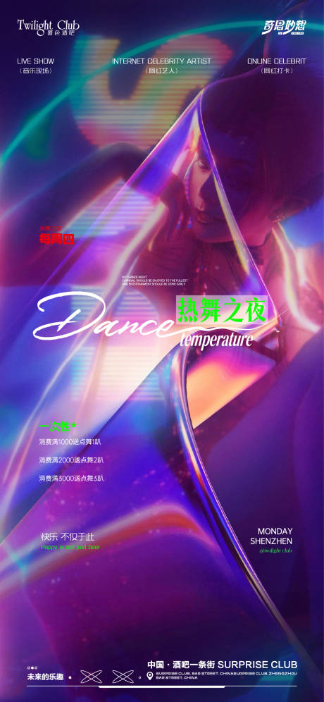 源文件下载【夜场热舞炫彩海报】编号：87510029101668678