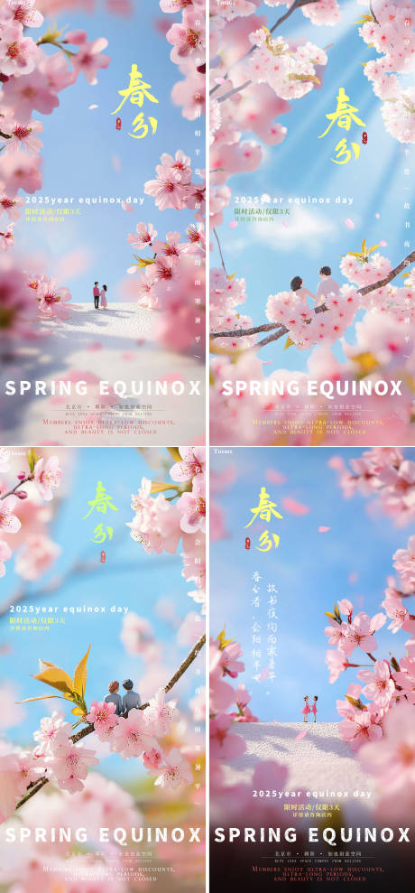 源文件下载【春分节气系列海报】编号：66230029398721035