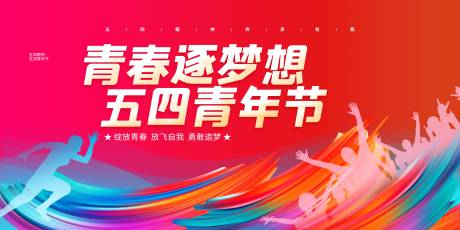 源文件下载【五四青年节展板 】编号：29470029763757072